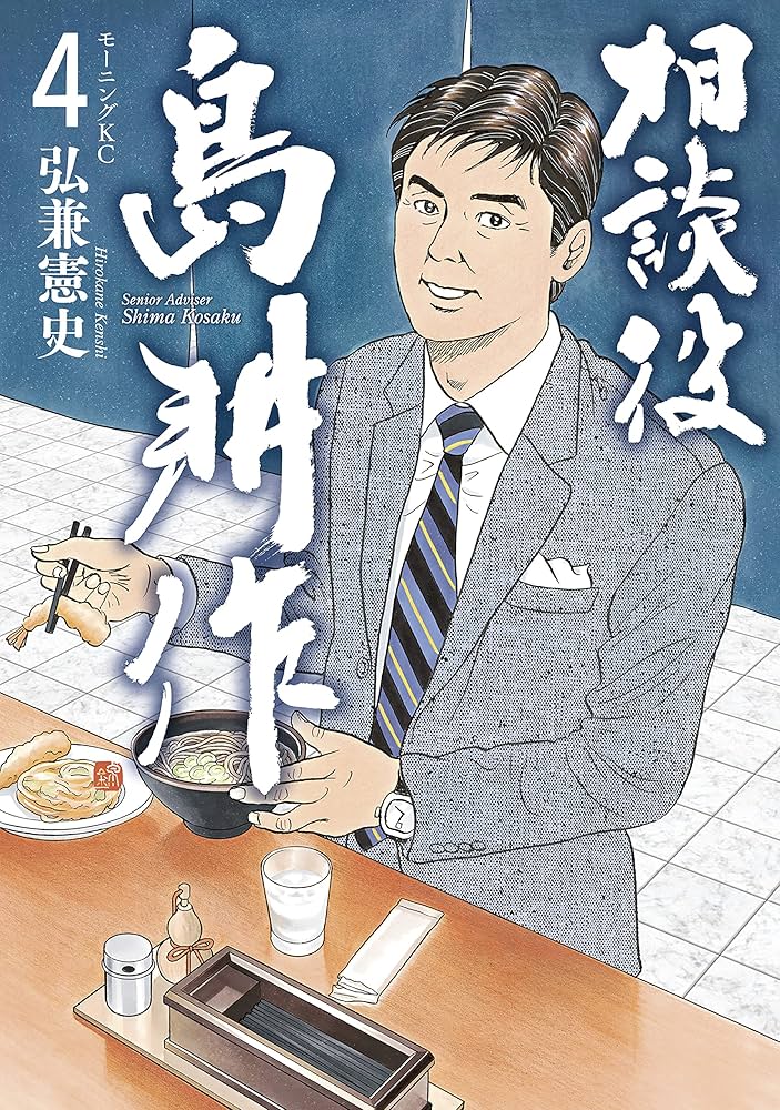相談役 島耕作（4） (モーニングコミックス) | 弘兼憲史 | 青年